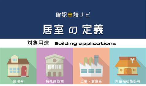 居室面積|「居室」とは？建築基準法で定められた居住空間